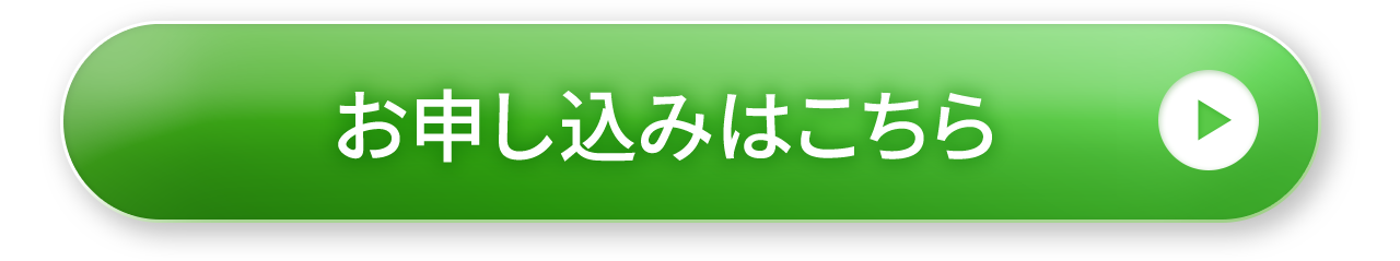 お申し込みはこちら
