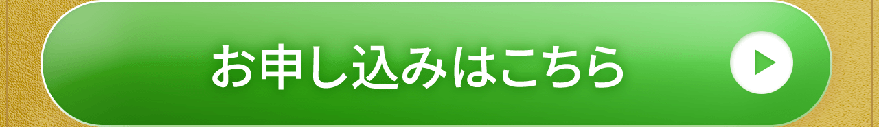 無料お申し込みはこちら