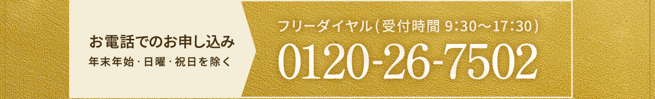 電話でのお申し込み フリーダイアル受付時間9:30~17:30 0120-25-7502